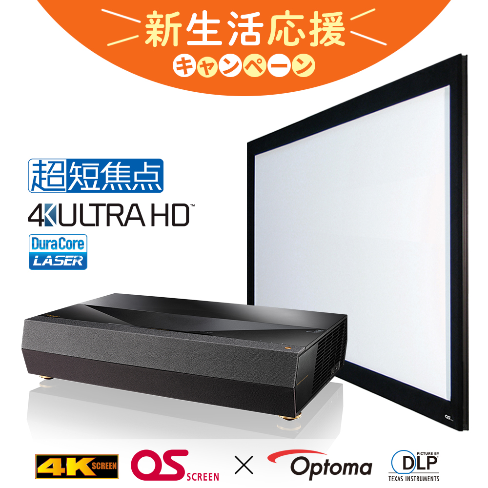 【新生活応援｜超短焦点プロジェクタースクリーンセット】Optoma超短焦点プロジェクター＆張込みスクリーン｜オーエス製