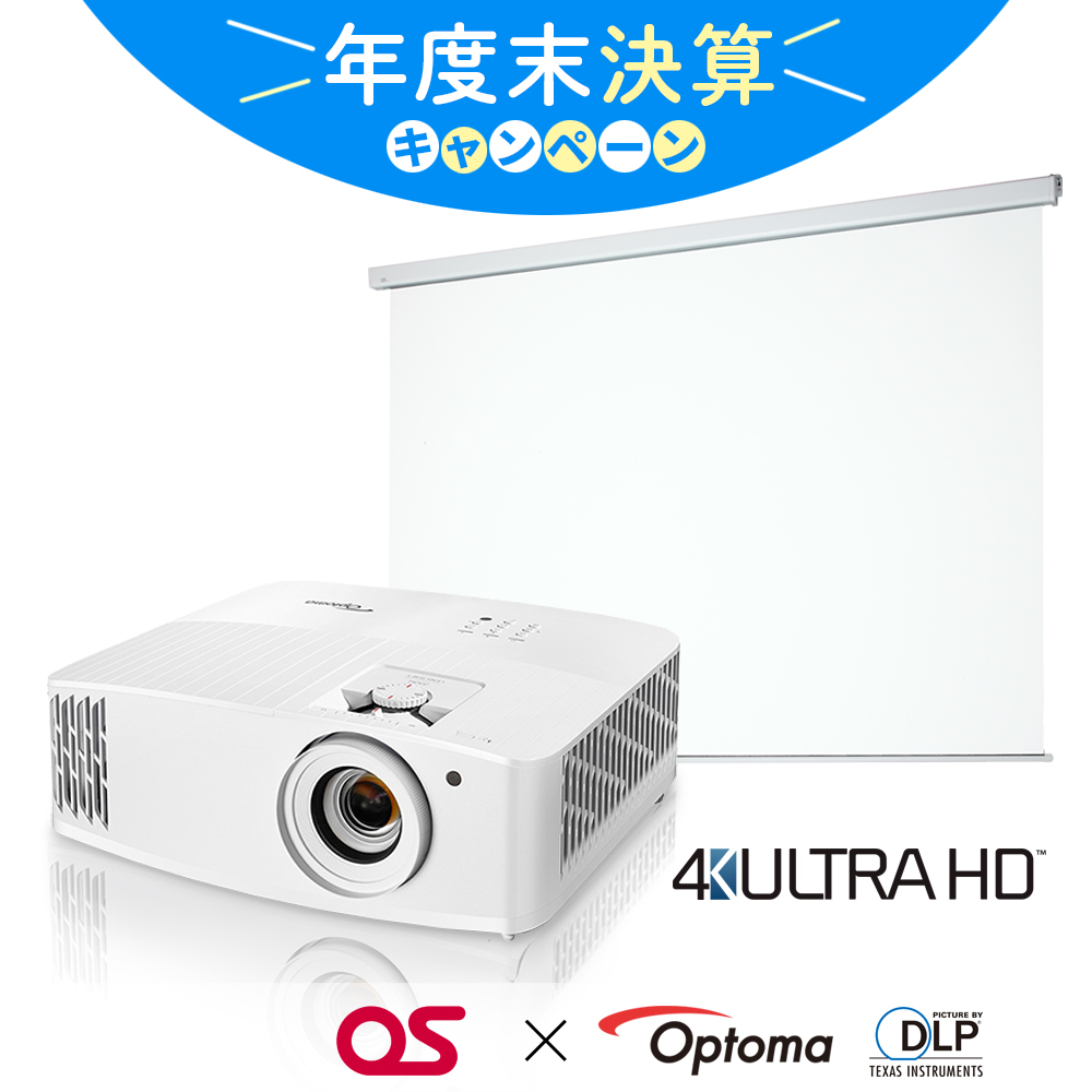 【年度末決算｜標準プロジェクタースクリーンセット】Optomaプロジェクター＆電動巻上げスクリーン｜オーエス製