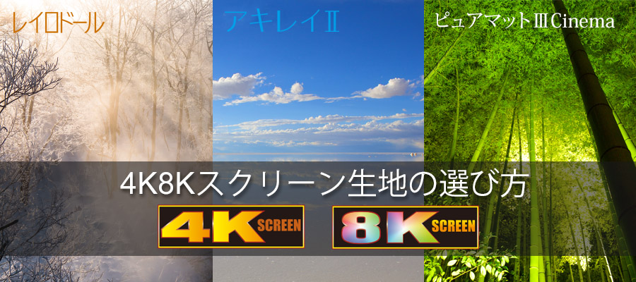 4K8Kスクリーン生地の選び方