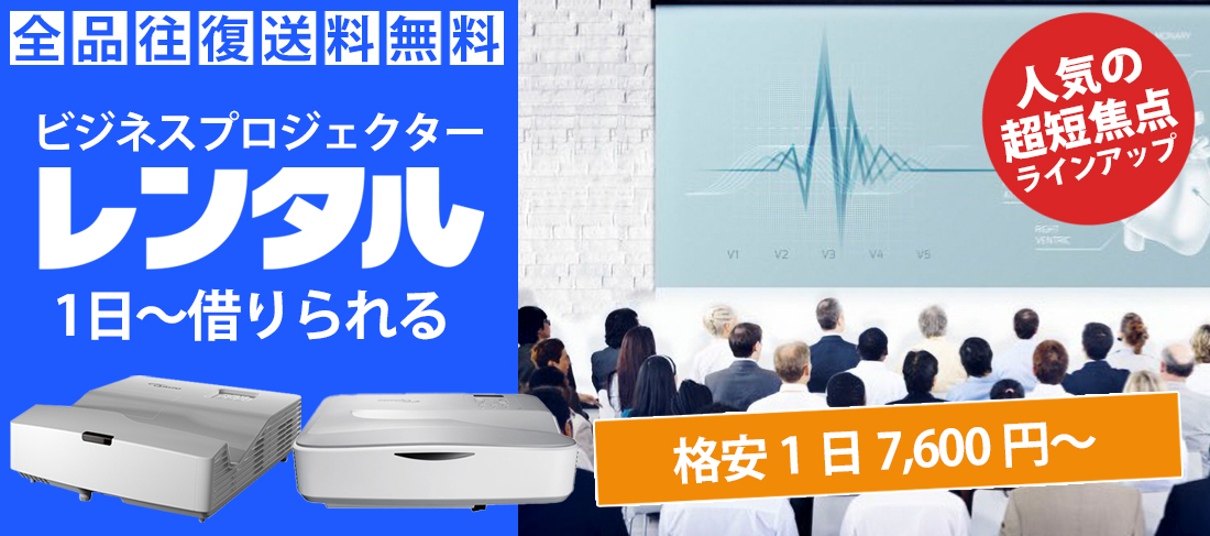 ビジネスプロジェクターのレンタル