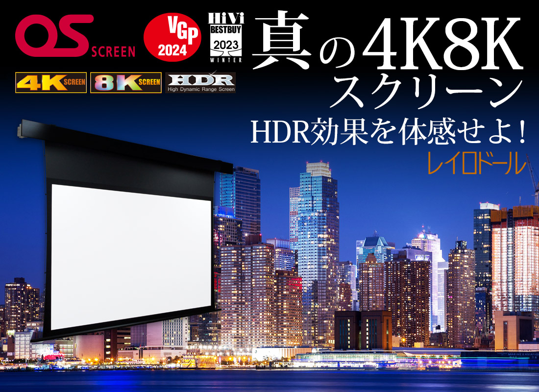 真の4K8Kスクリーン