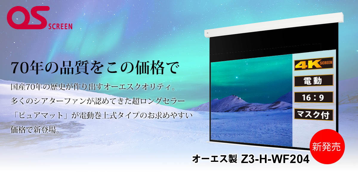 OS オーエス Z3-WF204｜電動スクリーン｜80～100インチ｜16：9｜マスク