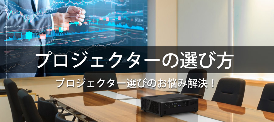プロジェクターの選び方