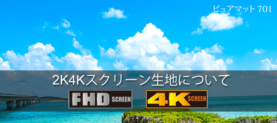 2K4Kスクリーン生地